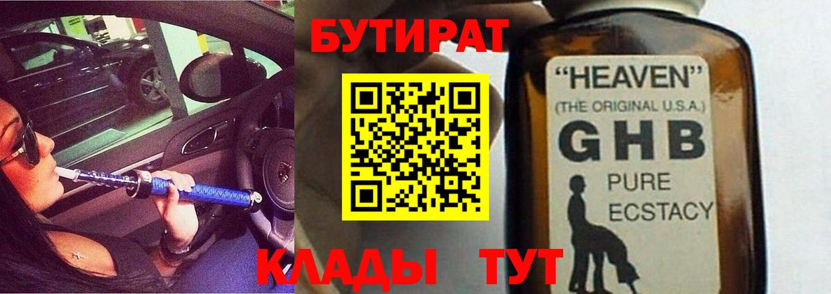 Бутират  Вход с VPN  Новомосковск  БУТИРАТ бутандиол 