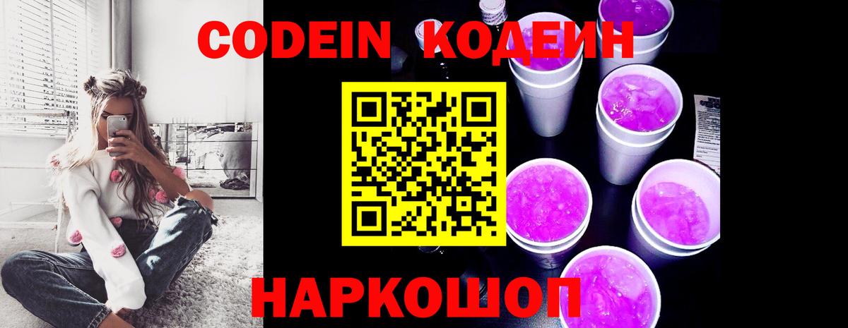 Codein Purple Drank  Вход с VPN  Кодеиновый сироп Lean Purple Drank  Новомосковск 